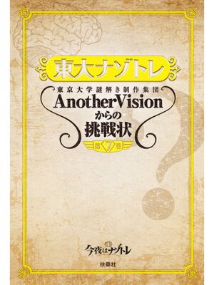 cover image of 東大ナゾトレ 東京大学謎解き制作集団AnotherVisionからの挑戦状　第7巻